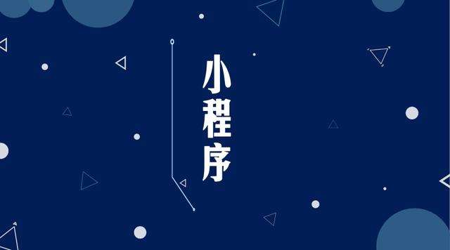 稻城微信小程序开发公司分析企业如何发挥小程序的作用